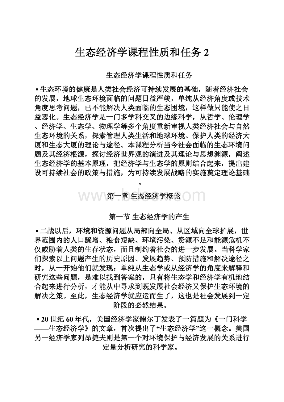 生态经济学课程性质和任务2.docx_第1页