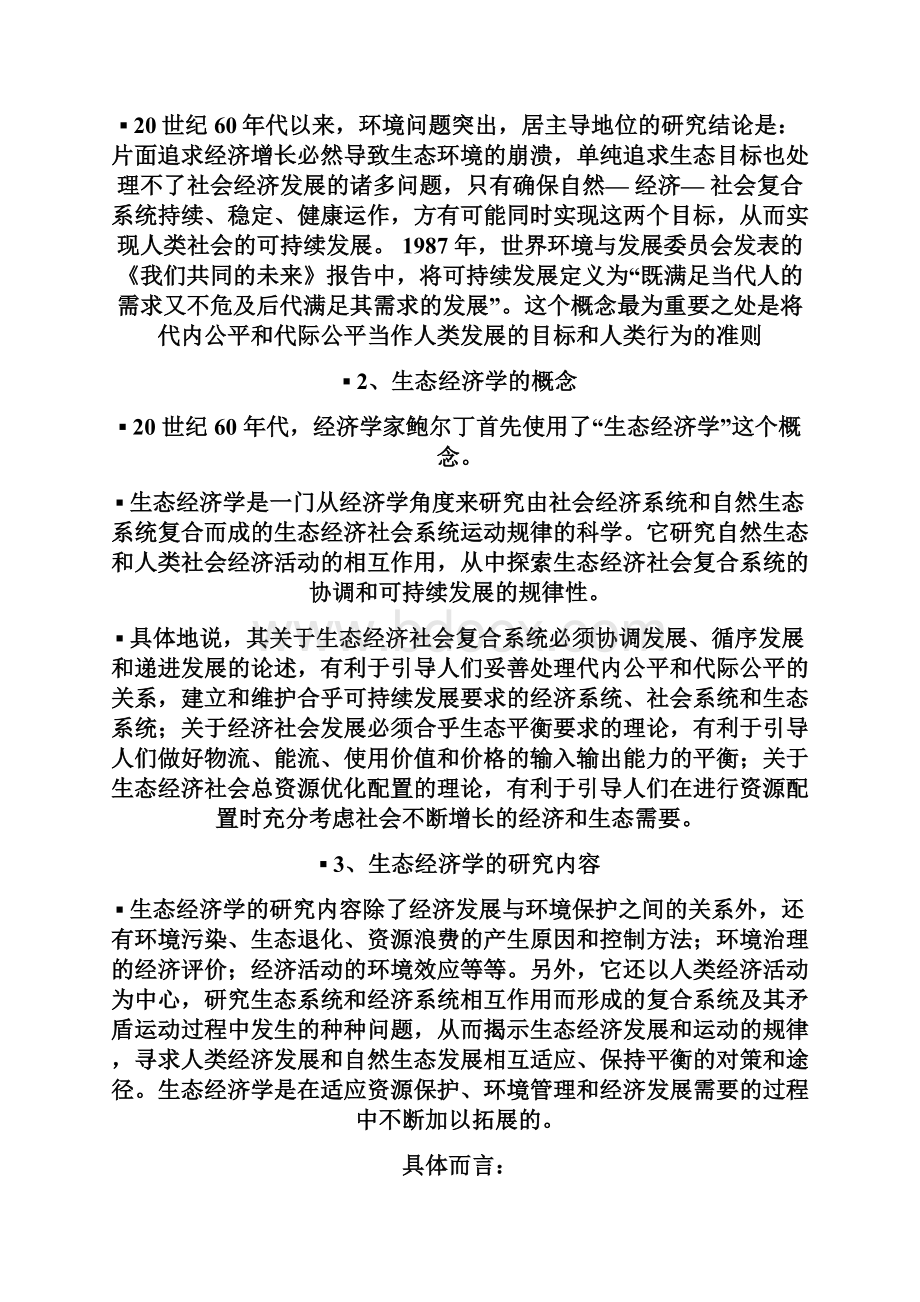 生态经济学课程性质和任务2.docx_第3页