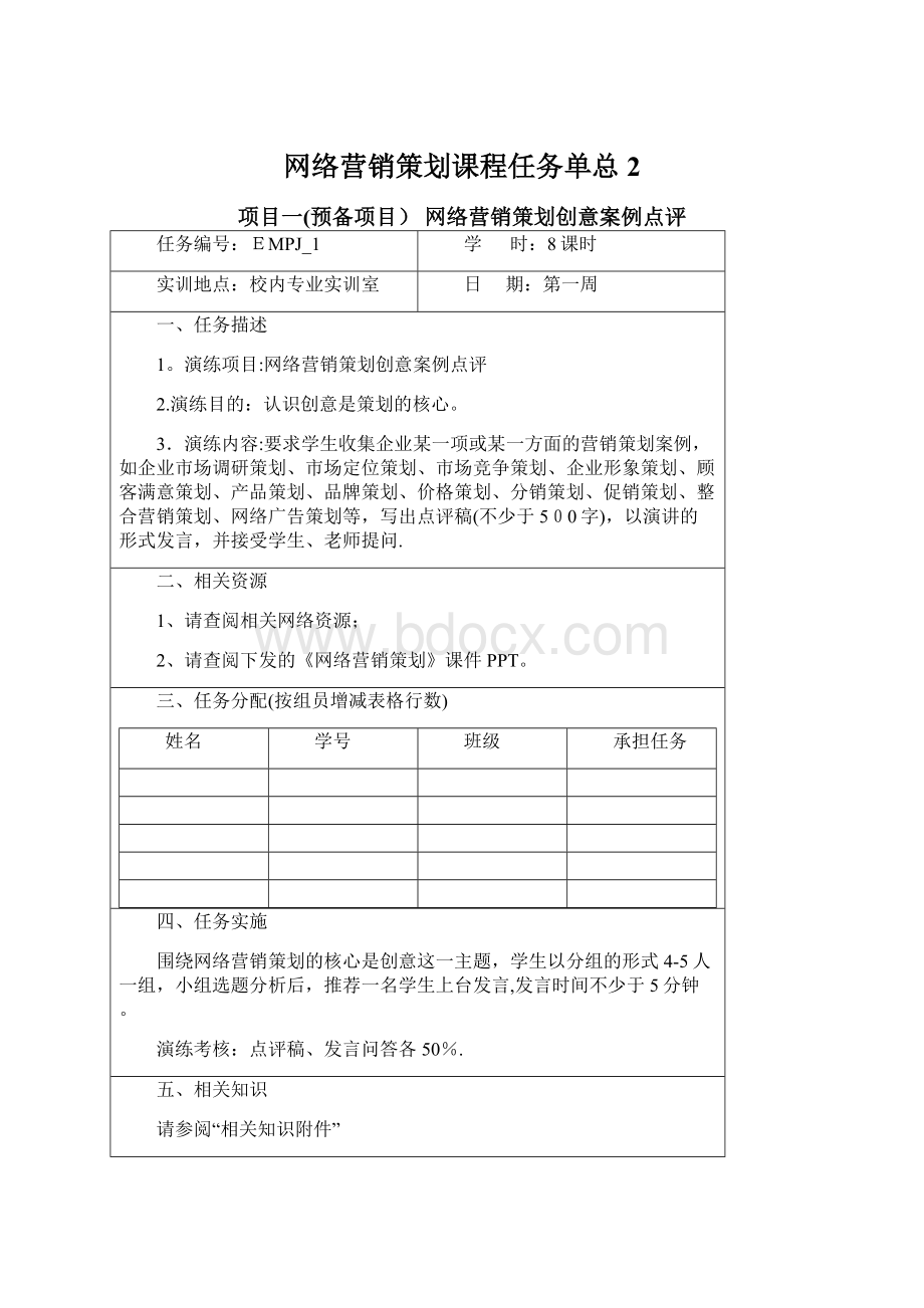 网络营销策划课程任务单总2Word格式文档下载.docx