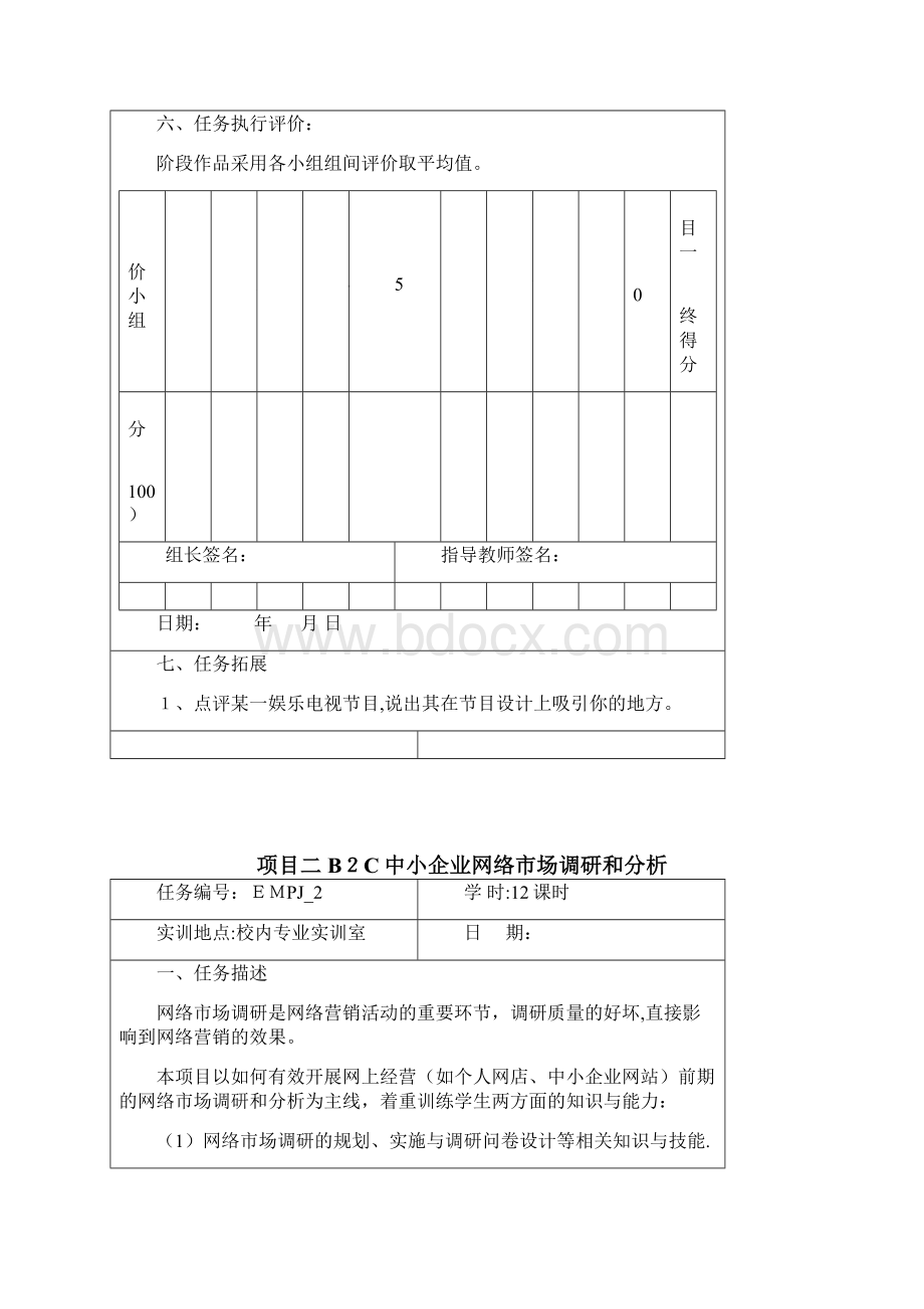 网络营销策划课程任务单总2.docx_第2页