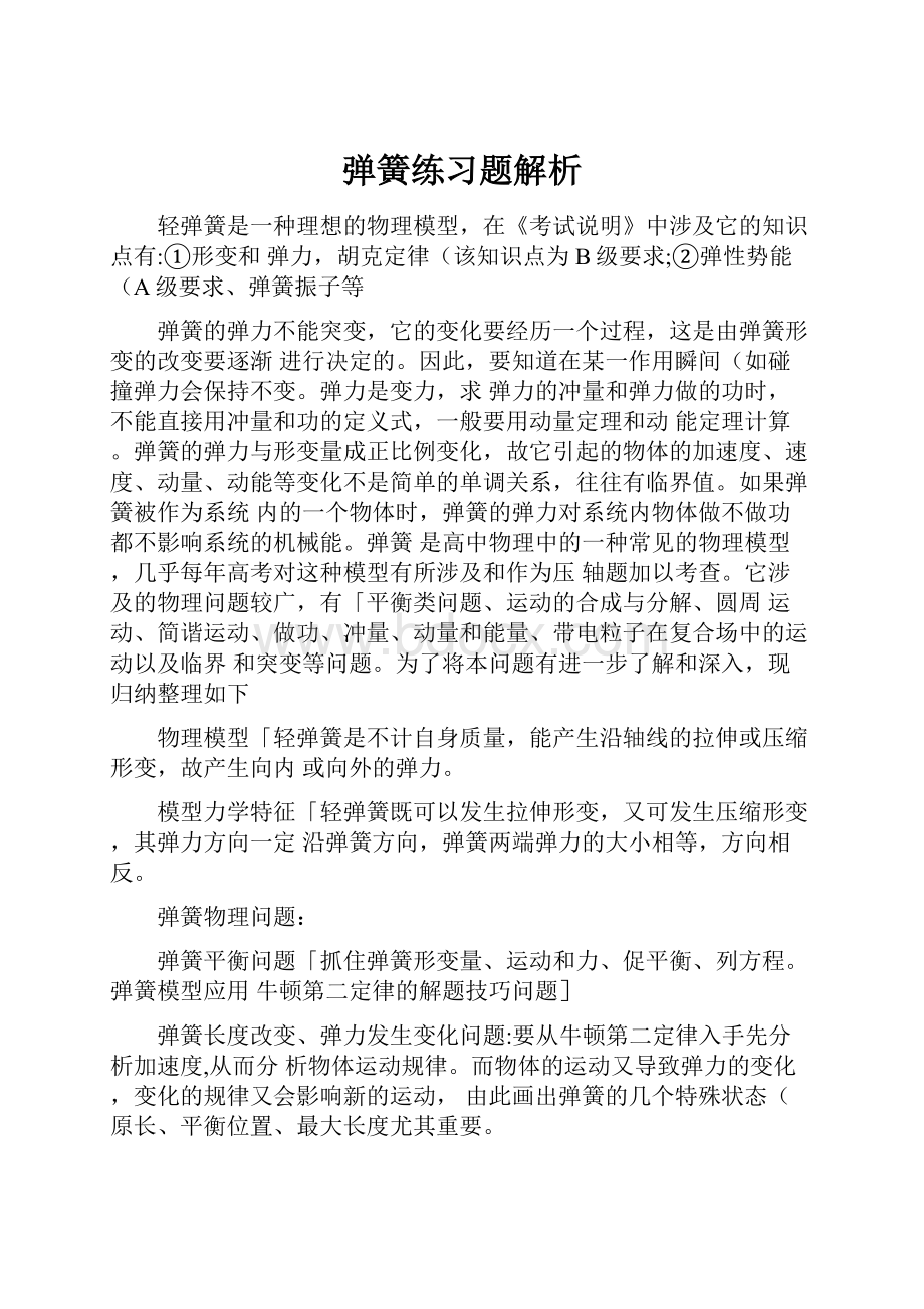 弹簧练习题解析.docx_第1页