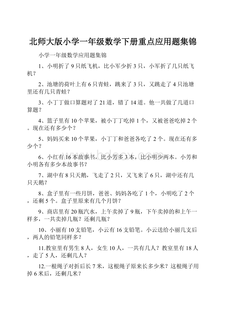 北师大版小学一年级数学下册重点应用题集锦.docx_第1页