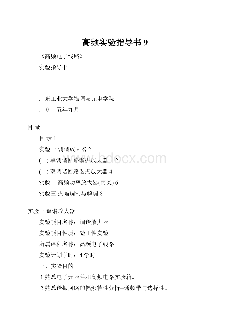 高频实验指导书9.docx_第1页