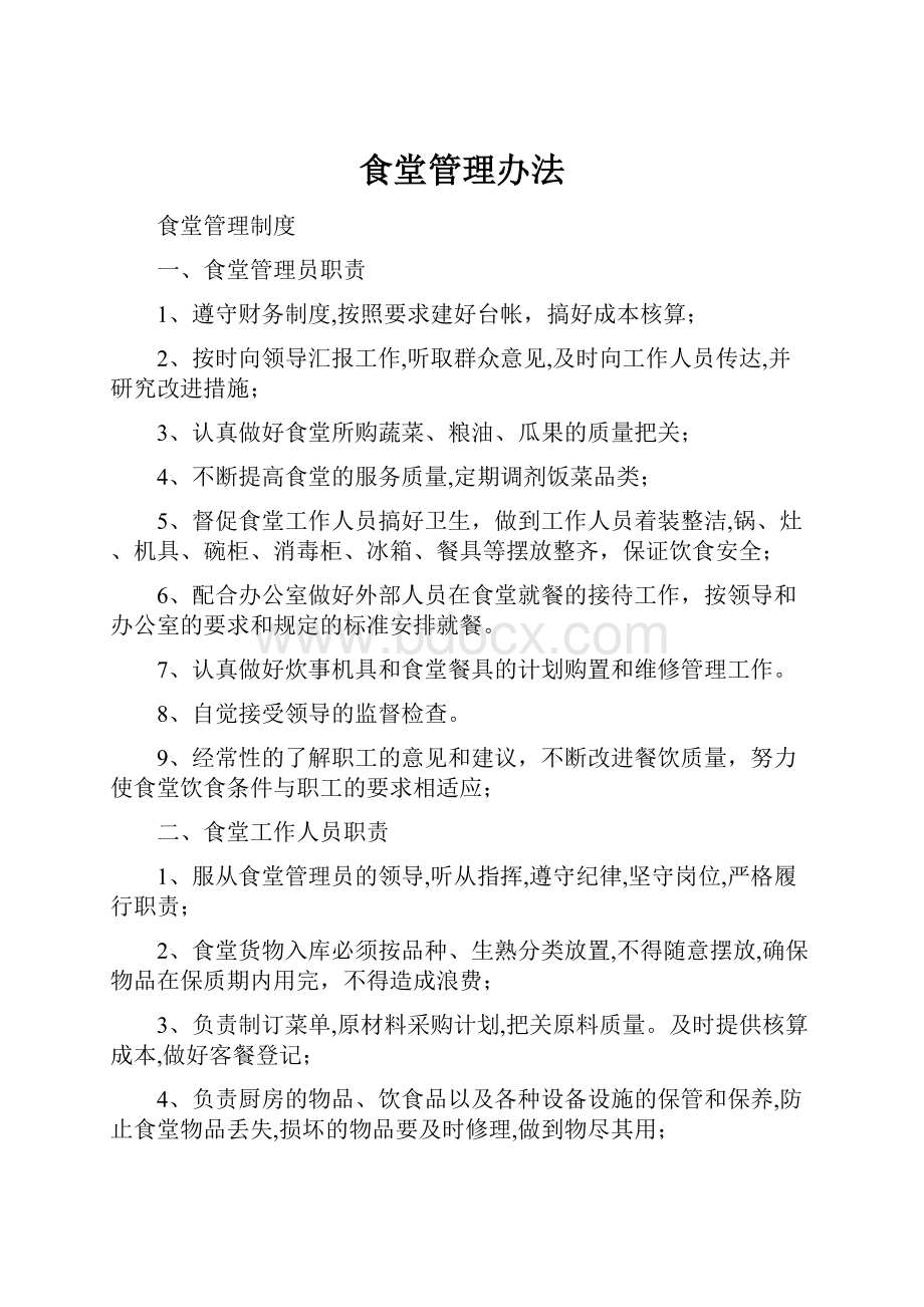 食堂管理办法Word格式文档下载.docx_第1页