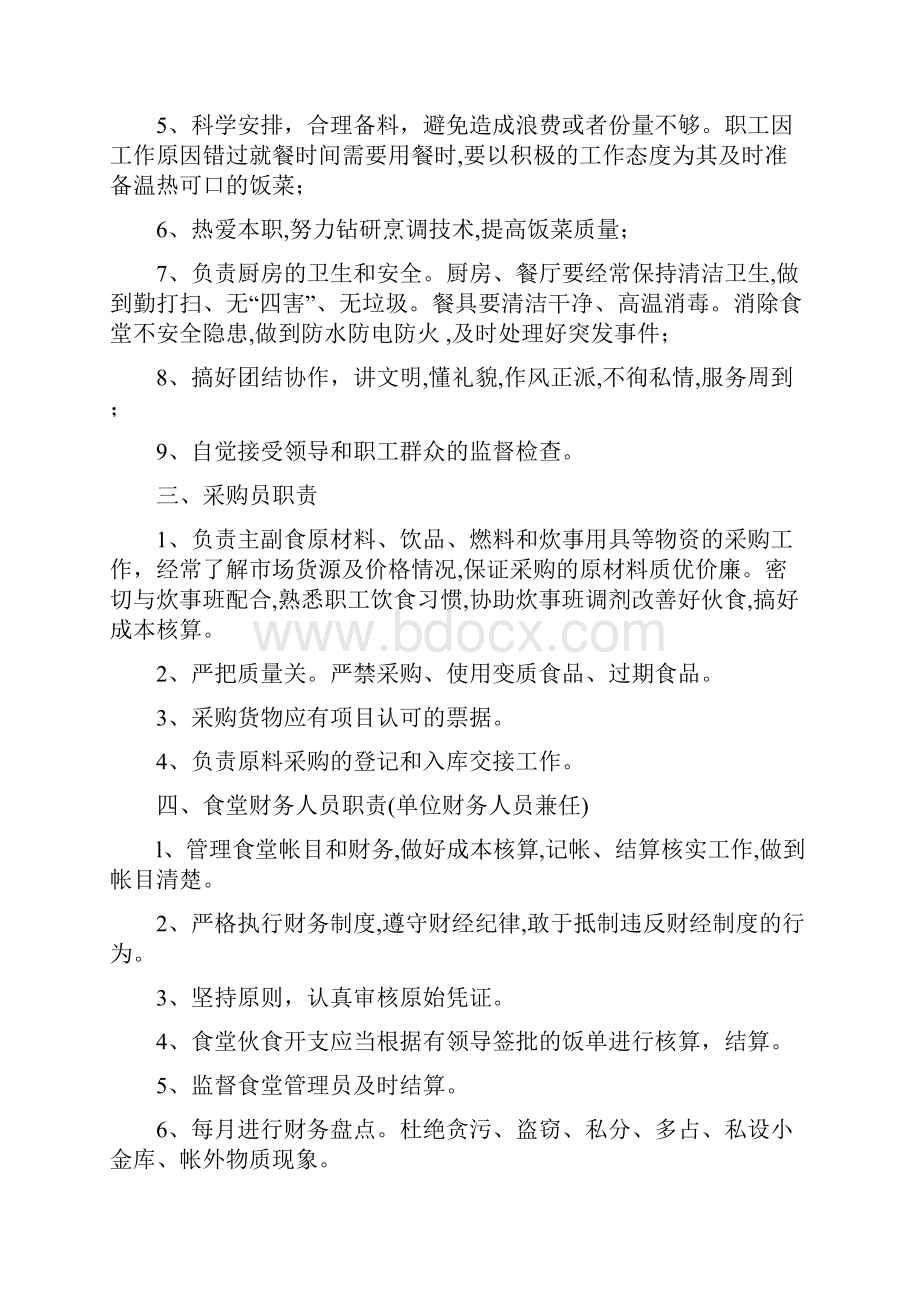 食堂管理办法Word格式文档下载.docx_第2页