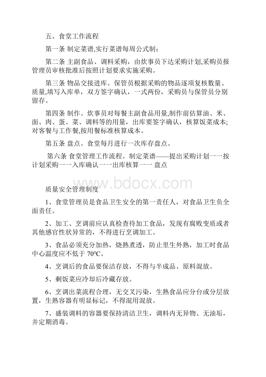 食堂管理办法Word格式文档下载.docx_第3页