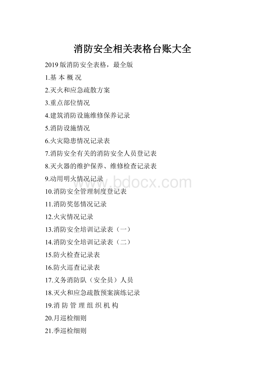 消防安全相关表格台账大全Word文件下载.docx