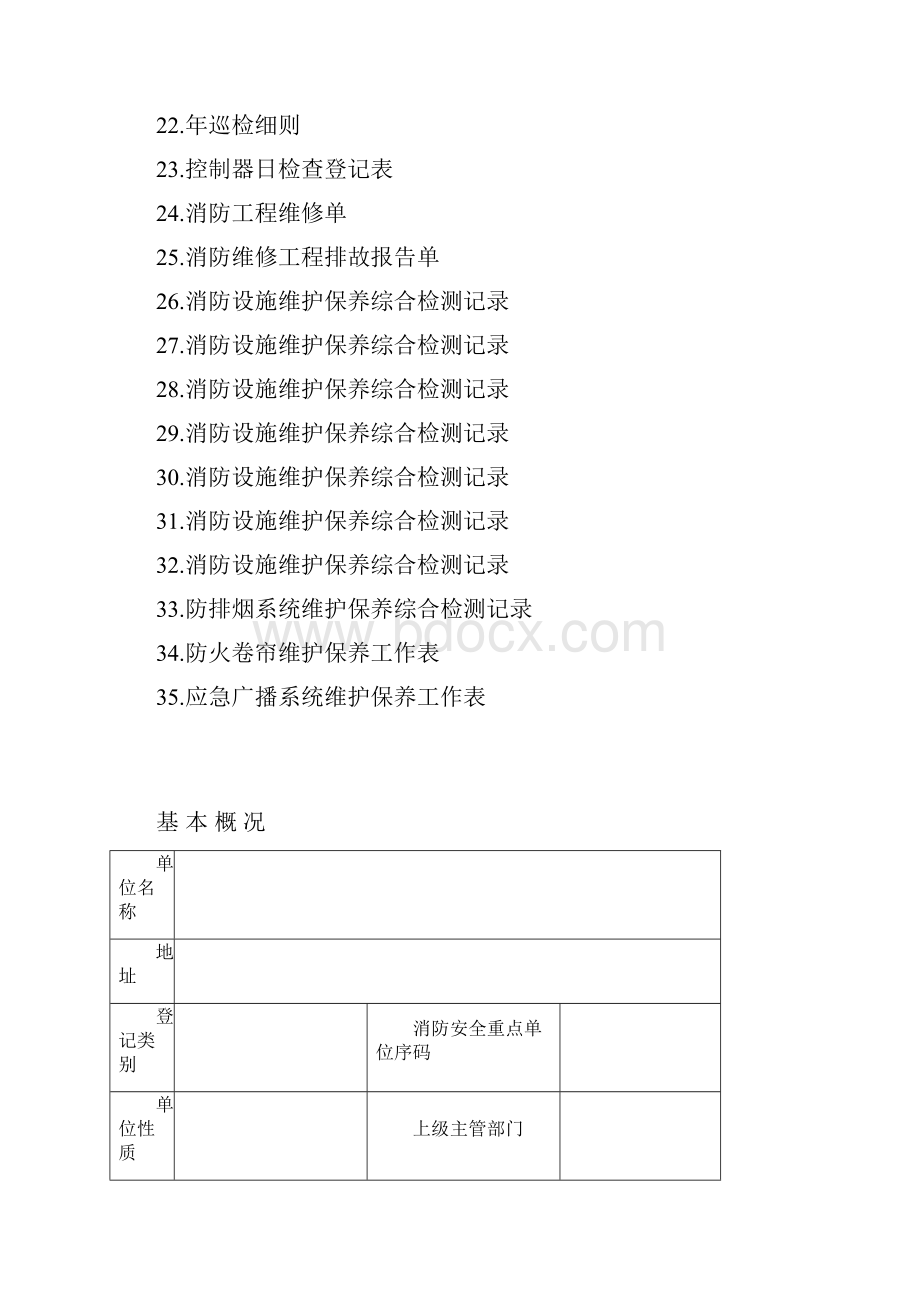 消防安全相关表格台账大全.docx_第2页