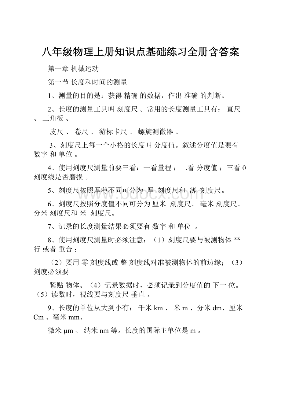 八年级物理上册知识点基础练习全册含答案.docx_第1页