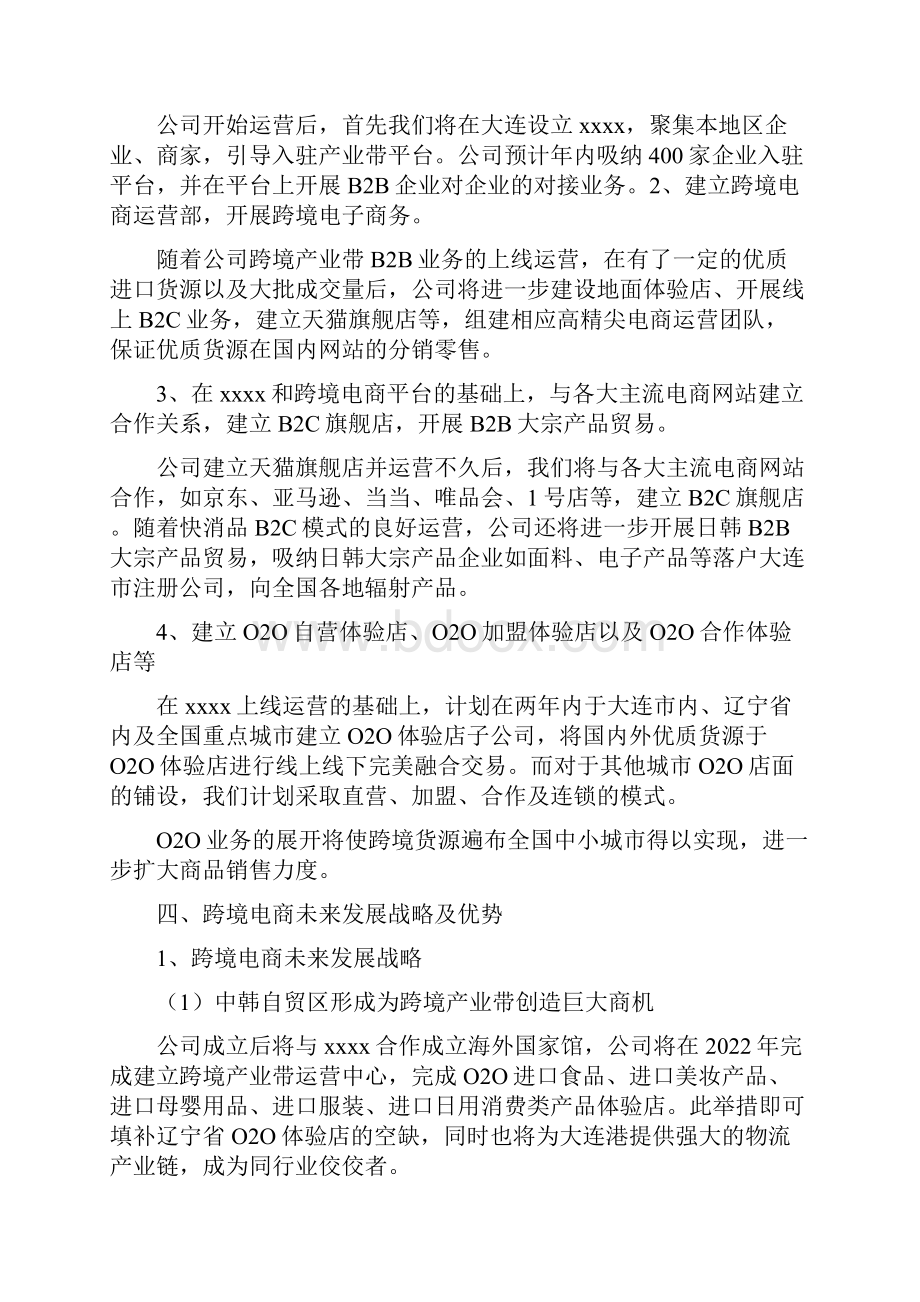 跨境电商商业策划书Word文档格式.docx_第2页