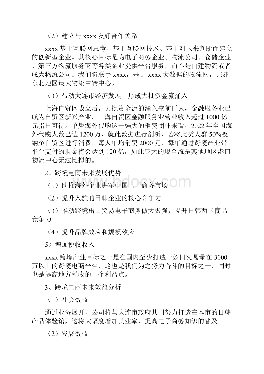 跨境电商商业策划书Word文档格式.docx_第3页