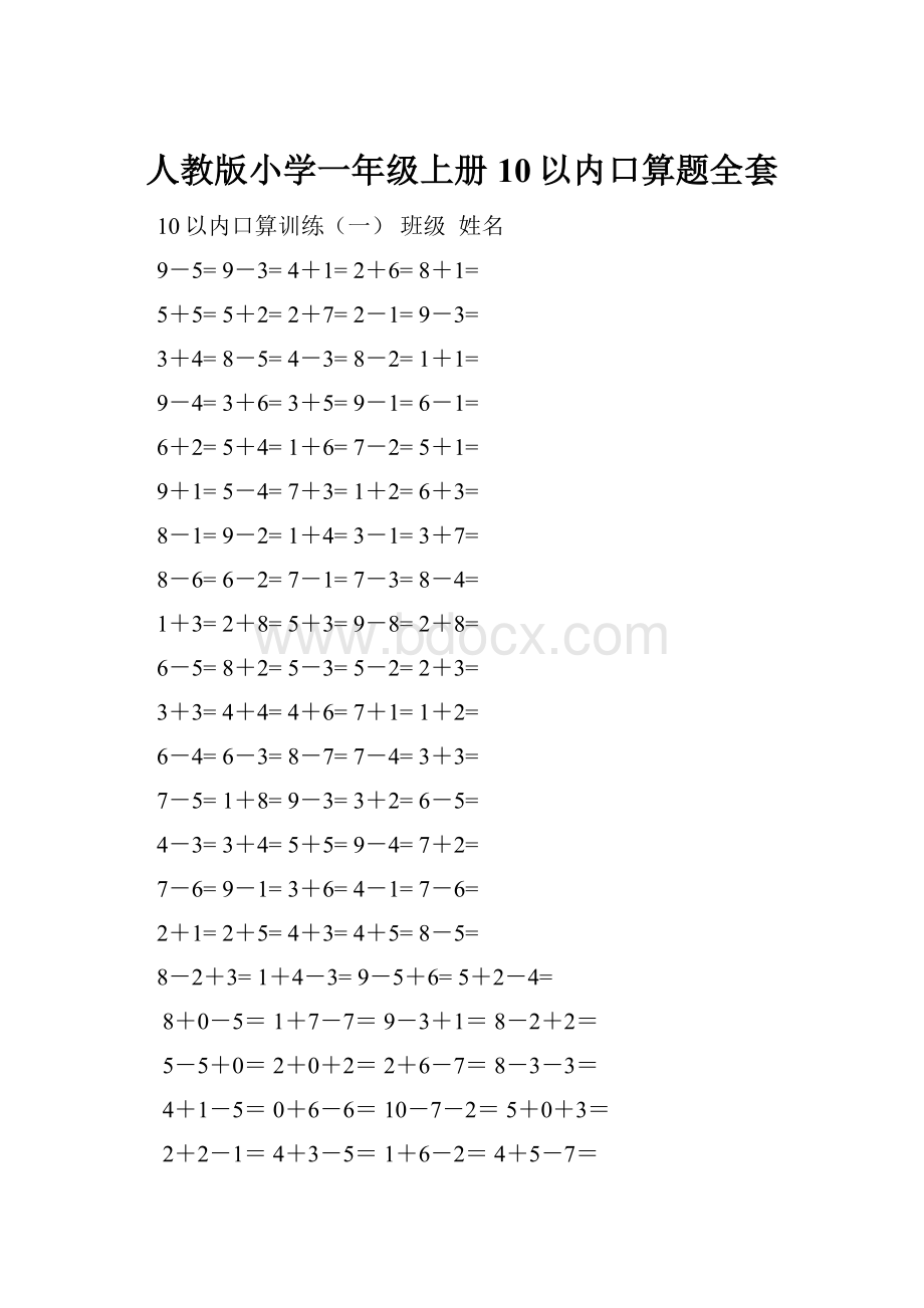 人教版小学一年级上册10以内口算题全套文档格式.docx_第1页