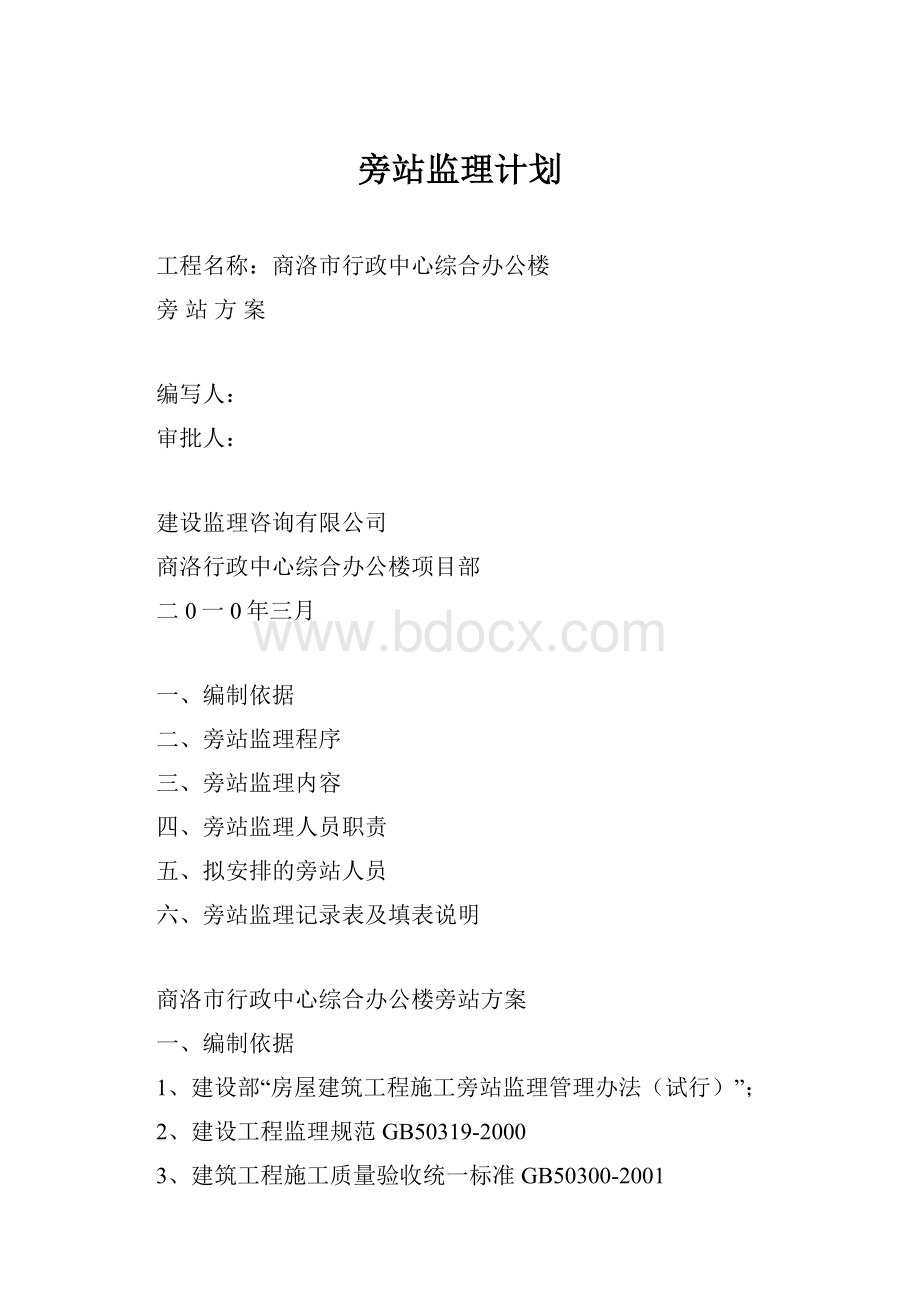 旁站监理计划.docx