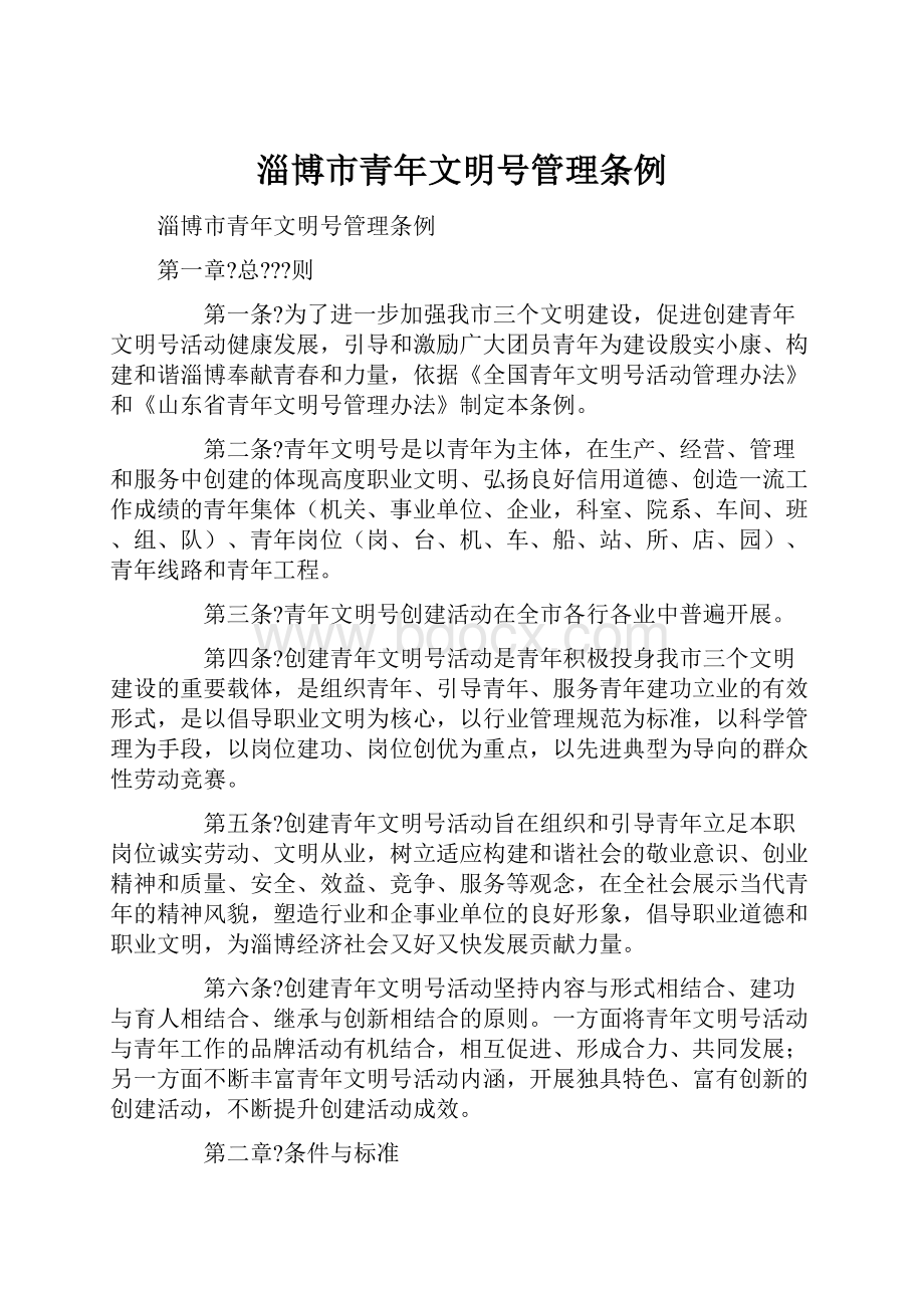 淄博市青年文明号管理条例Word格式文档下载.docx_第1页