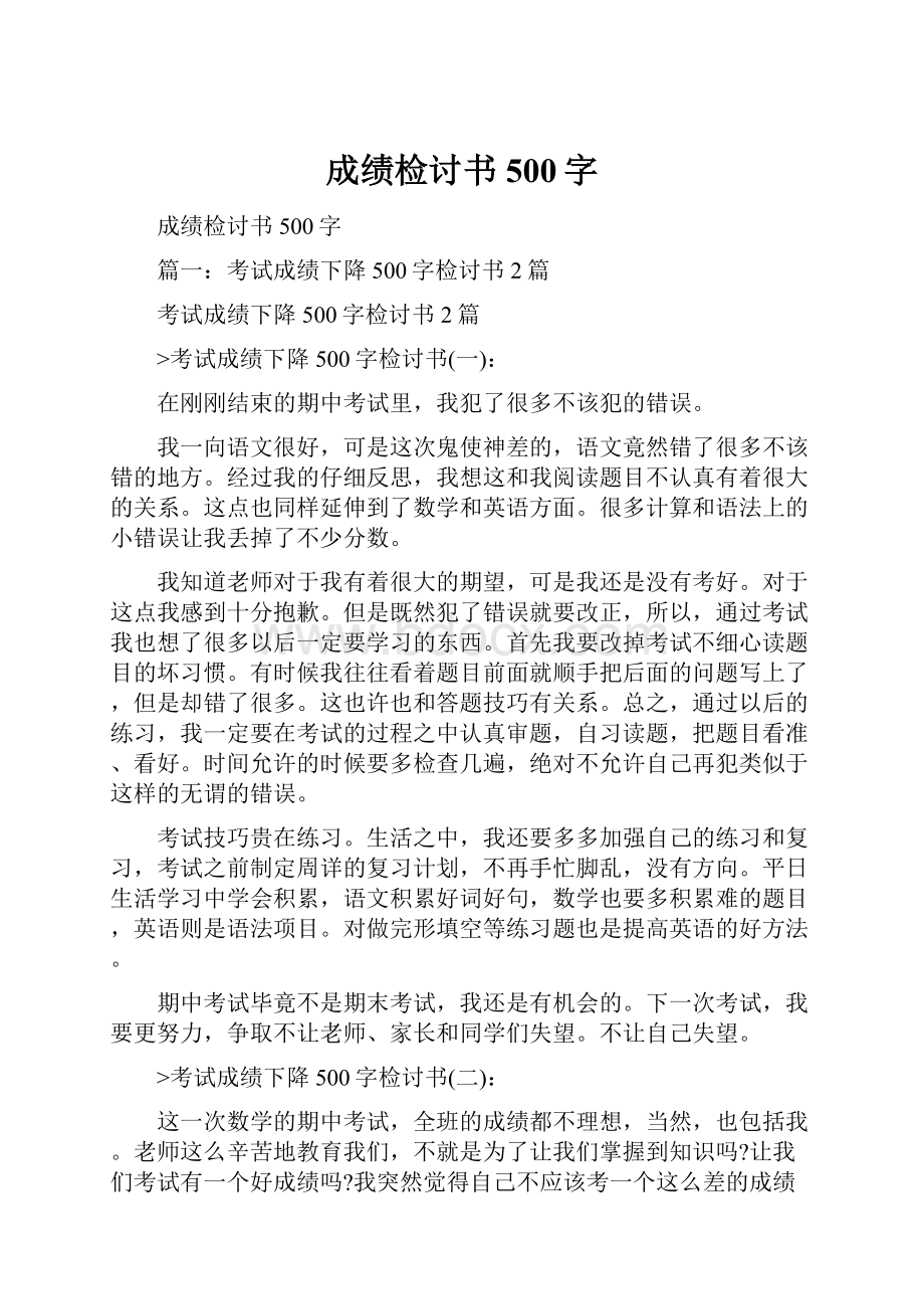 成绩检讨书500字文档格式.docx_第1页