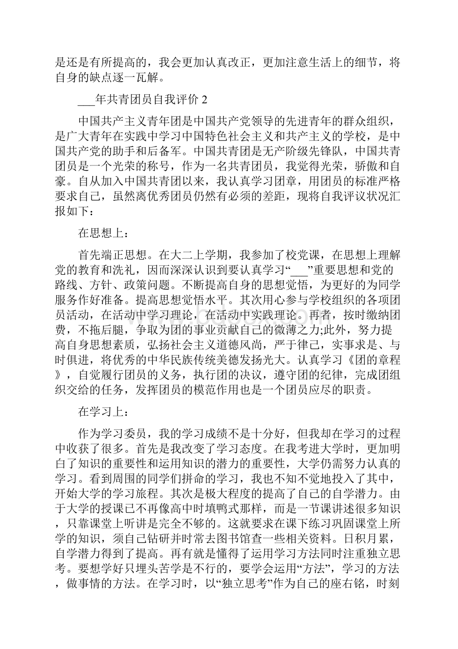 共青团员自我评价.docx_第2页