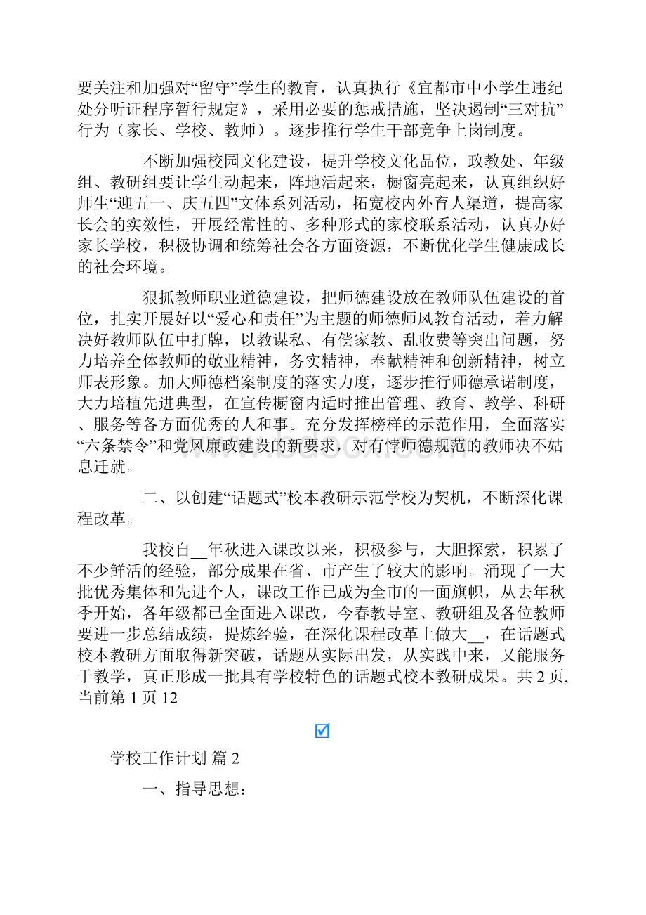 学校工作计划4篇实用Word文档格式.docx_第3页