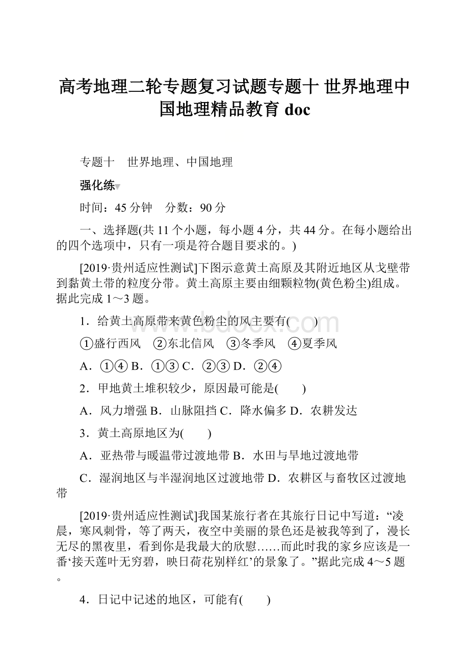 高考地理二轮专题复习试题专题十 世界地理中国地理精品教育docWord文档格式.docx