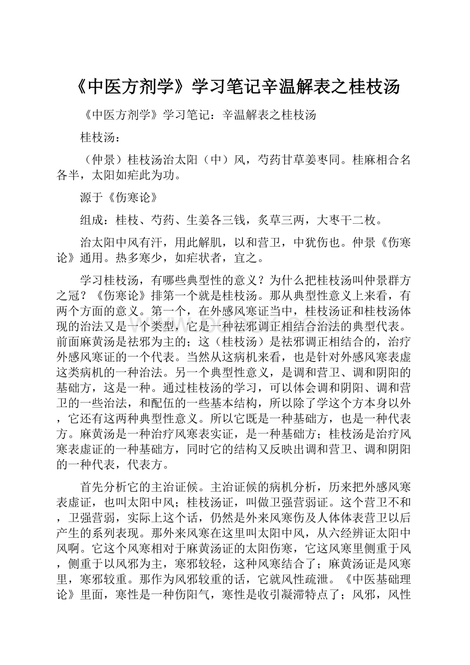 《中医方剂学》学习笔记辛温解表之桂枝汤.docx