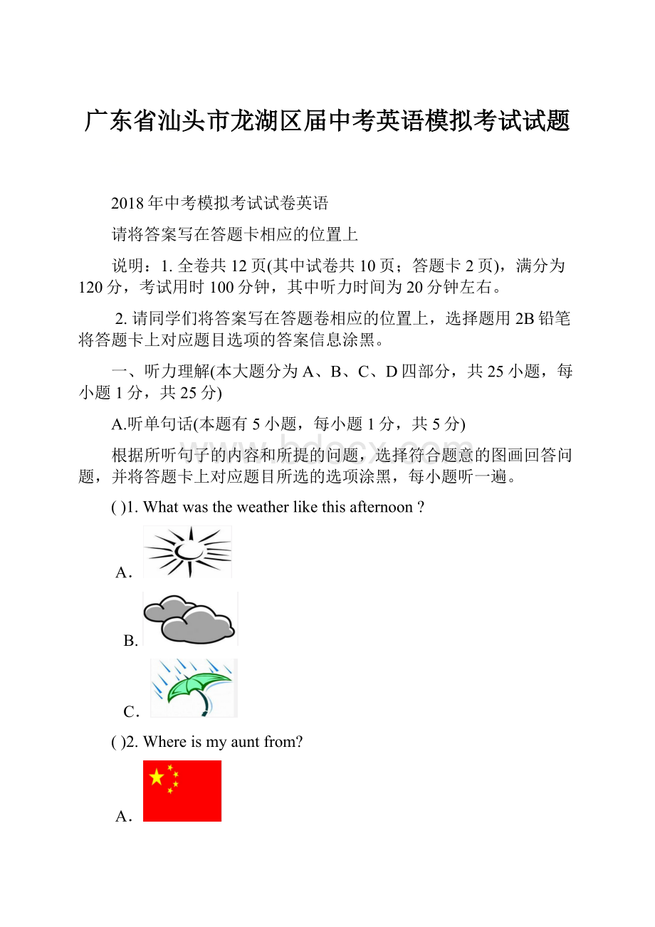 广东省汕头市龙湖区届中考英语模拟考试试题.docx_第1页