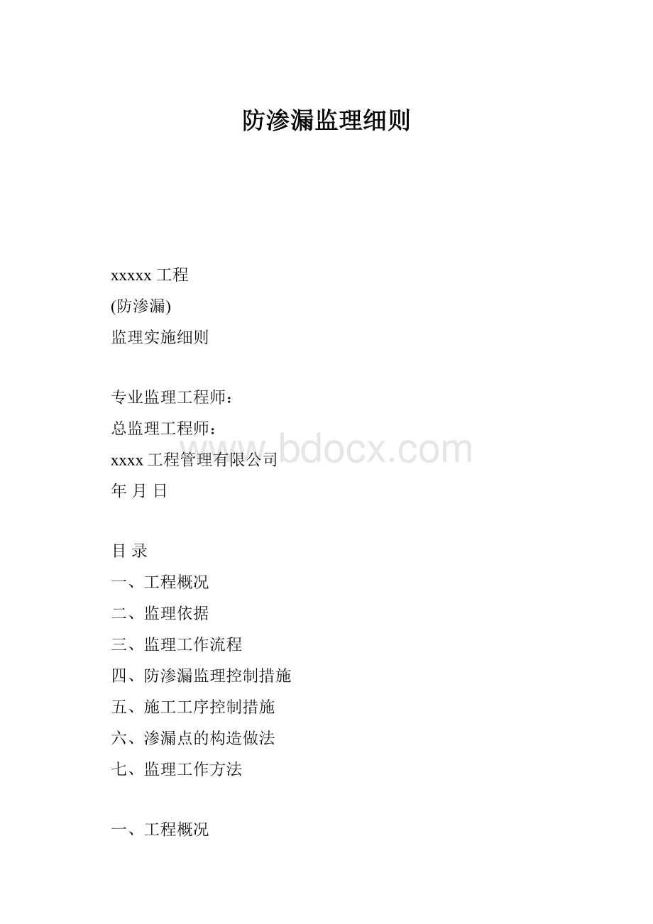 防渗漏监理细则Word格式.docx