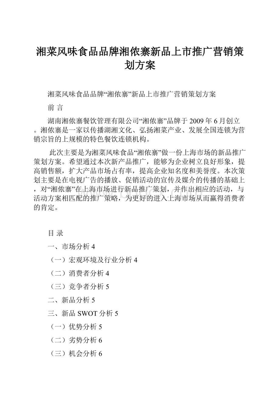 湘菜风味食品品牌湘侬寨新品上市推广营销策划方案Word文档下载推荐.docx_第1页