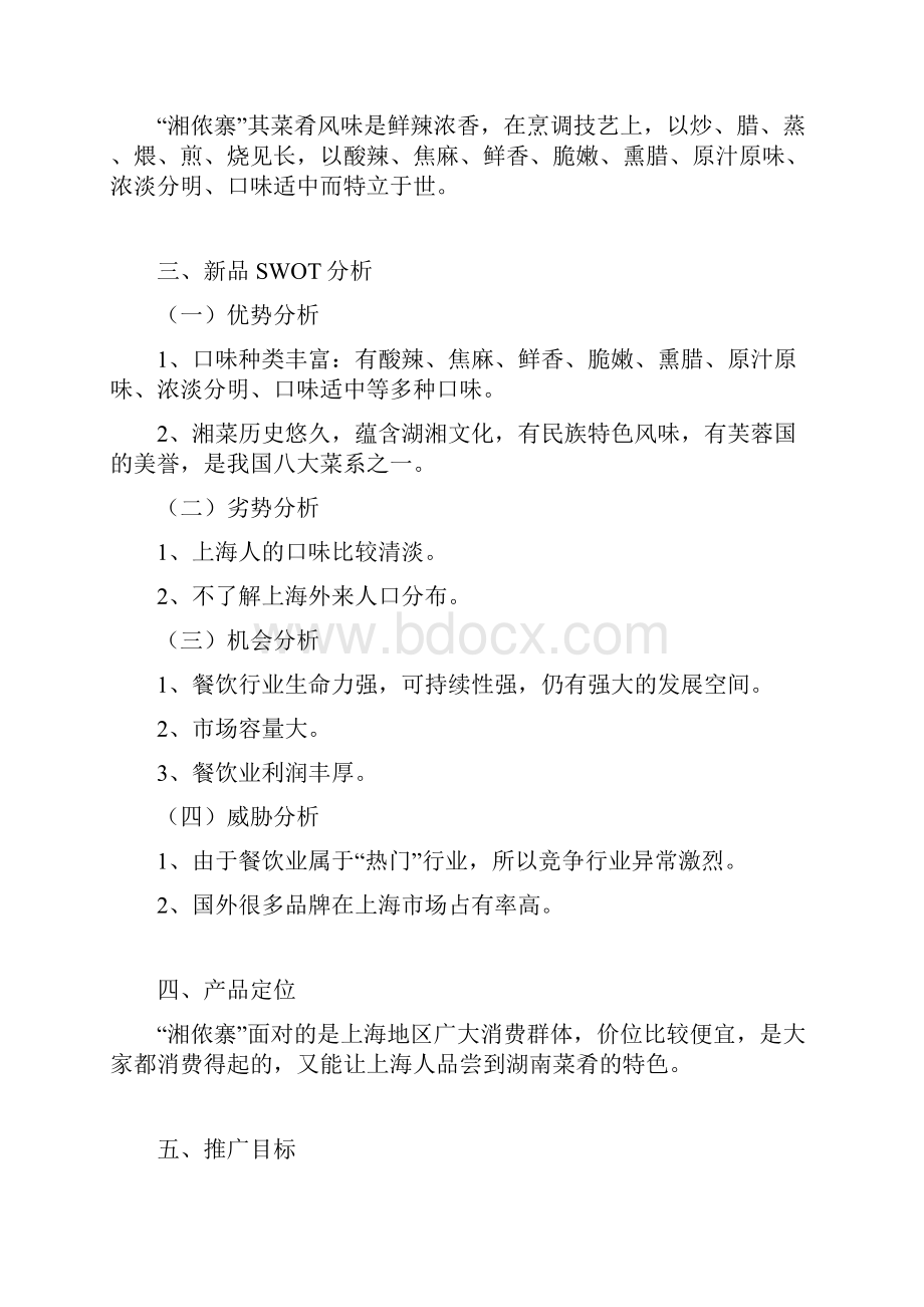 湘菜风味食品品牌湘侬寨新品上市推广营销策划方案Word文档下载推荐.docx_第3页