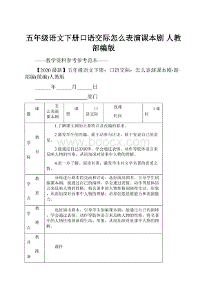 五年级语文下册口语交际怎么表演课本剧 人教部编版Word格式.docx