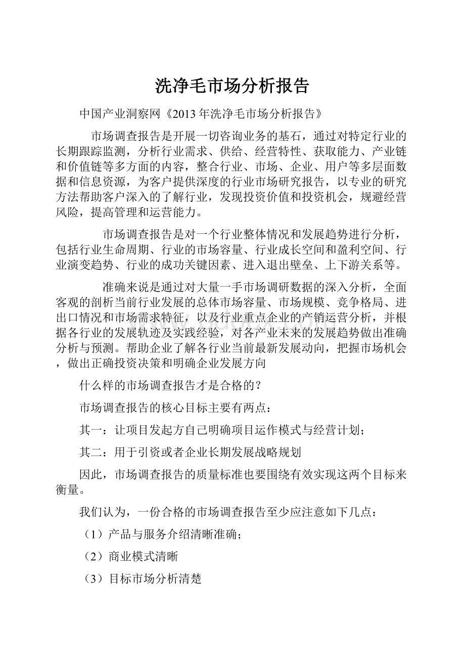 洗净毛市场分析报告Word文档格式.docx_第1页