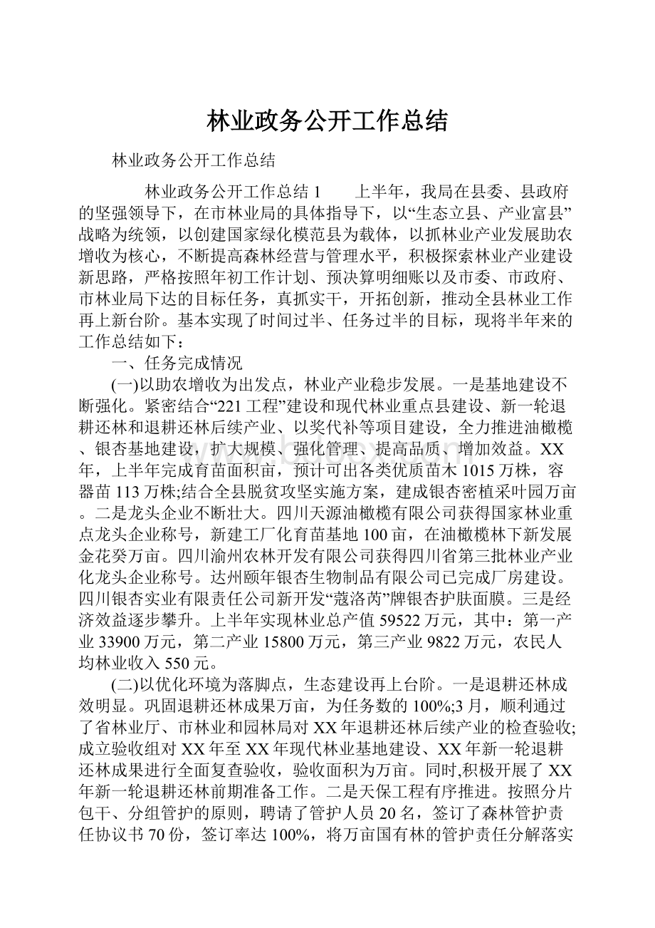 林业政务公开工作总结.docx