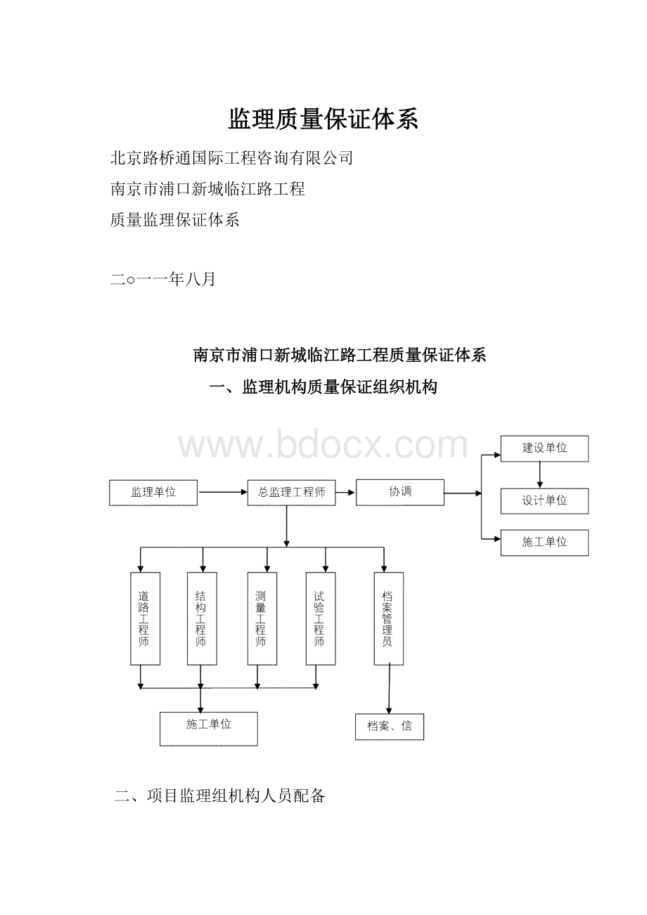 监理质量保证体系Word格式文档下载.docx