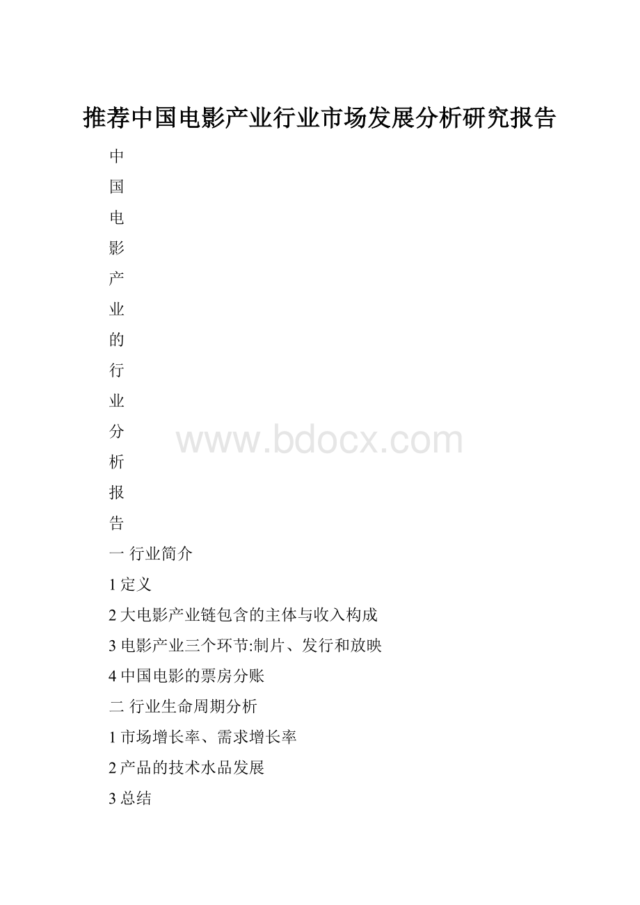 推荐中国电影产业行业市场发展分析研究报告.docx_第1页