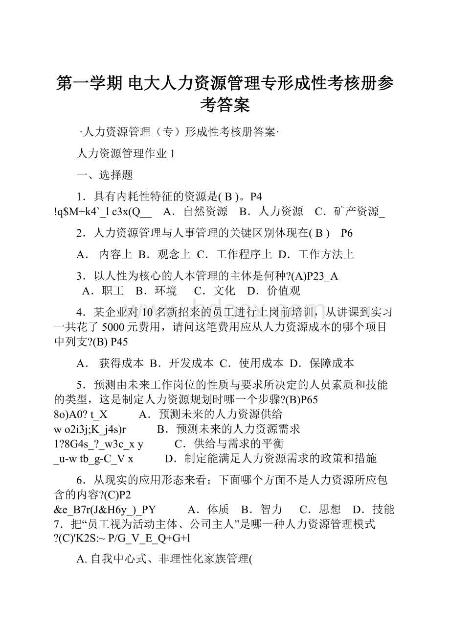 第一学期 电大人力资源管理专形成性考核册参考答案.docx_第1页