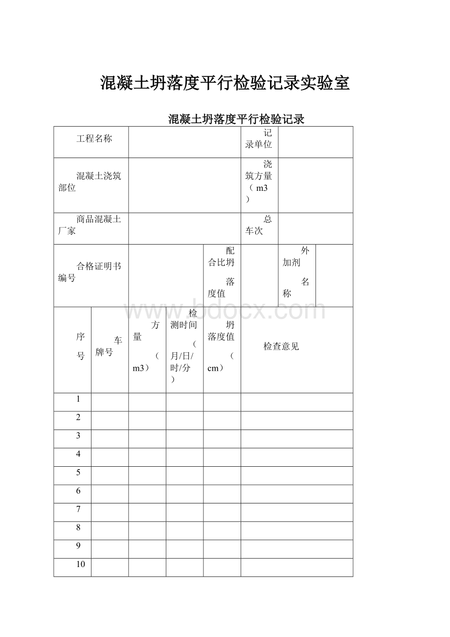 混凝土坍落度平行检验记录实验室.docx_第1页