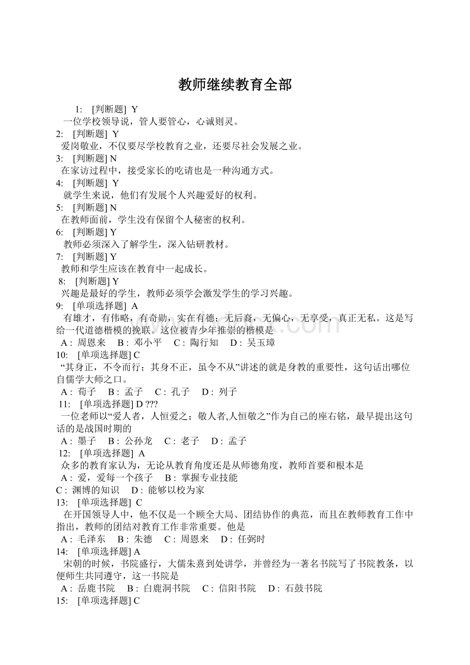 教师继续教育全部Word格式文档下载.docx_第1页