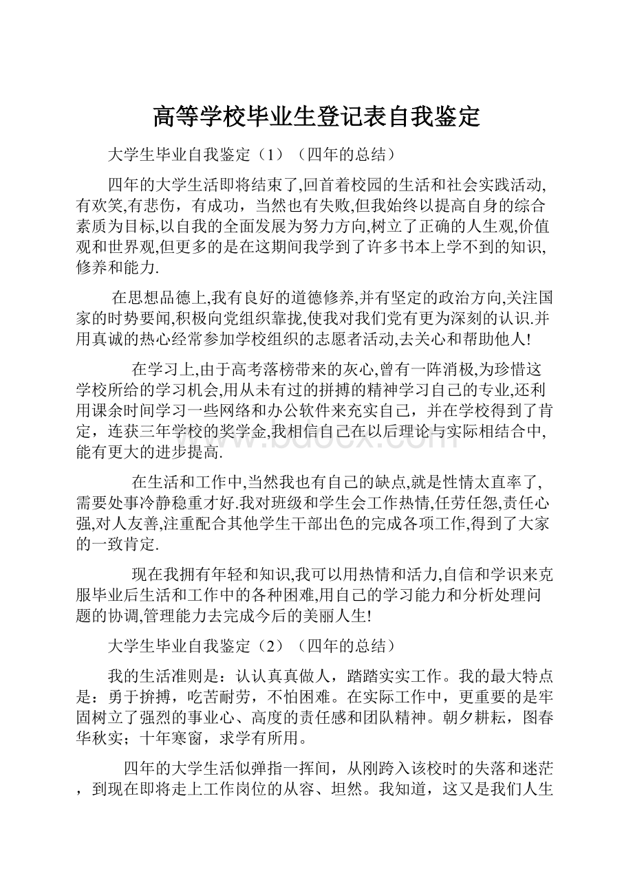 高等学校毕业生登记表自我鉴定Word格式.docx