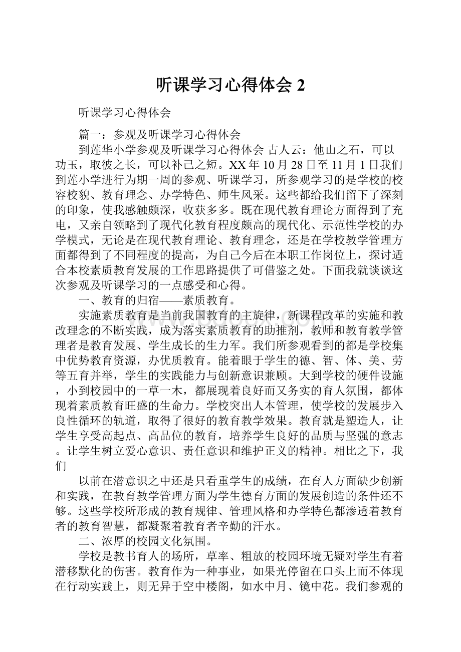 听课学习心得体会2Word下载.docx_第1页