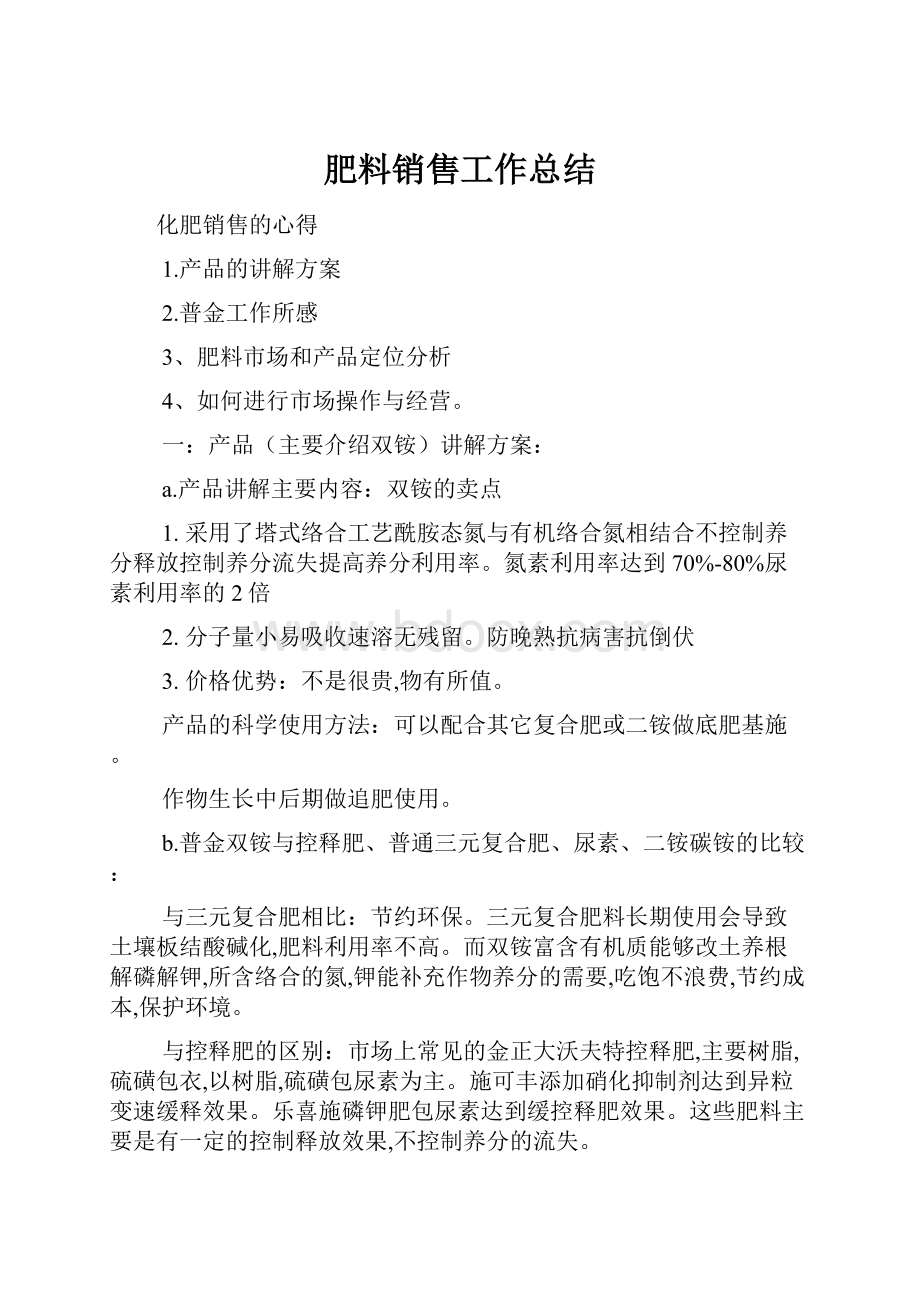 肥料销售工作总结Word格式.docx