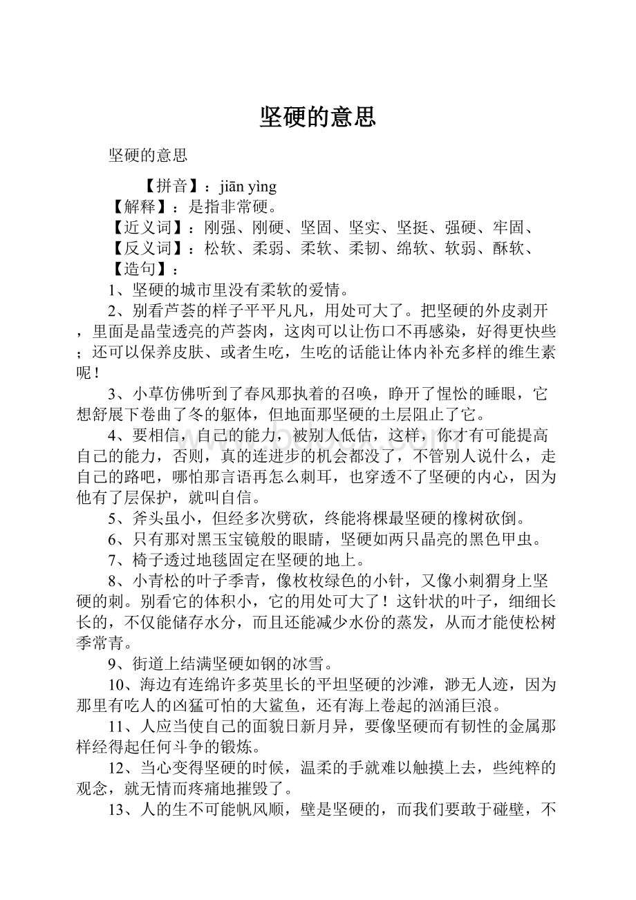 坚硬的意思文档格式.docx