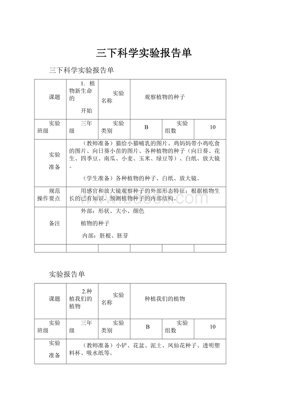 三下科学实验报告单Word格式.docx