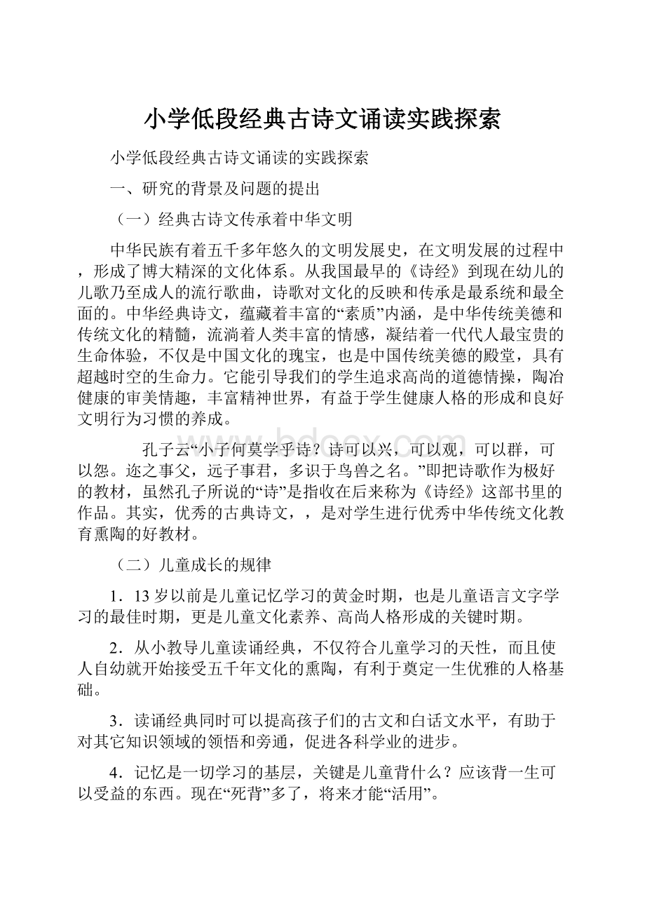 小学低段经典古诗文诵读实践探索.docx