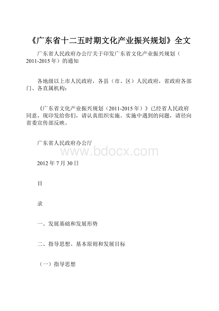 《广东省十二五时期文化产业振兴规划》全文Word格式文档下载.docx_第1页