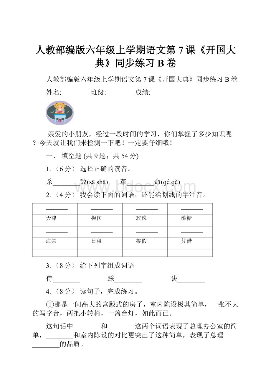 人教部编版六年级上学期语文第7课《开国大典》同步练习B卷Word格式.docx