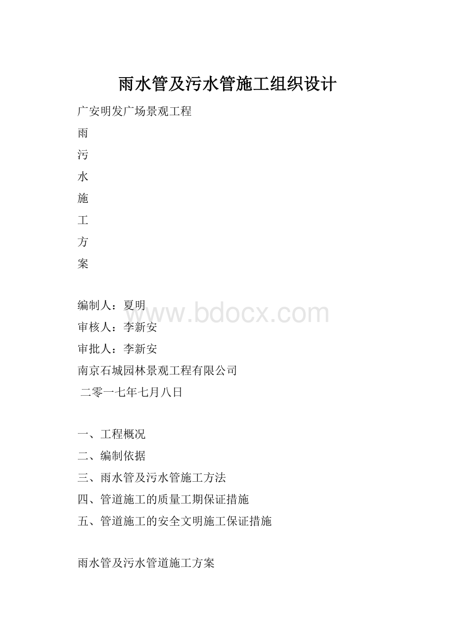 雨水管及污水管施工组织设计Word文件下载.docx