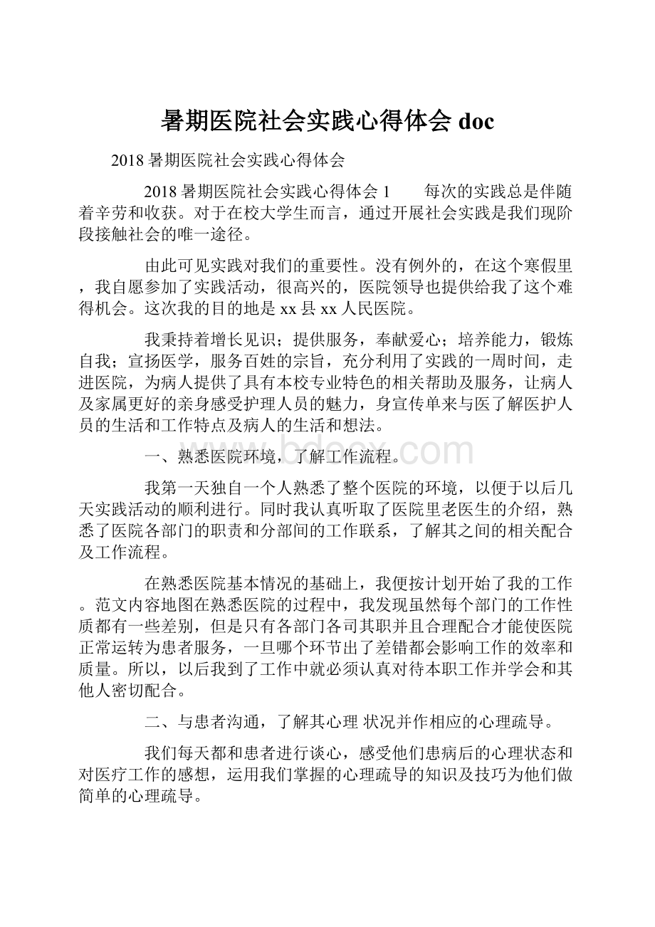 暑期医院社会实践心得体会docWord文档格式.docx