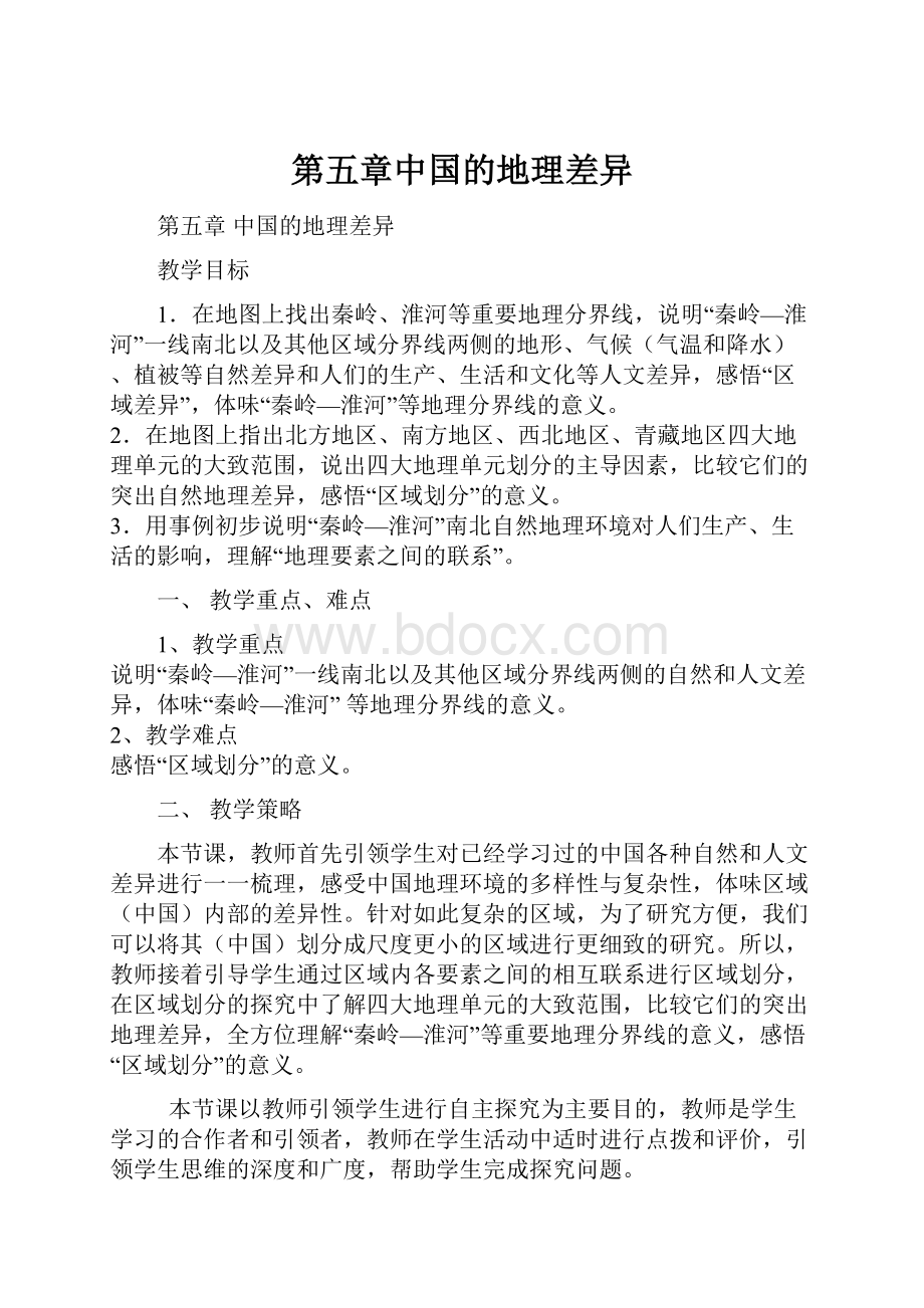 第五章中国的地理差异Word格式文档下载.docx_第1页