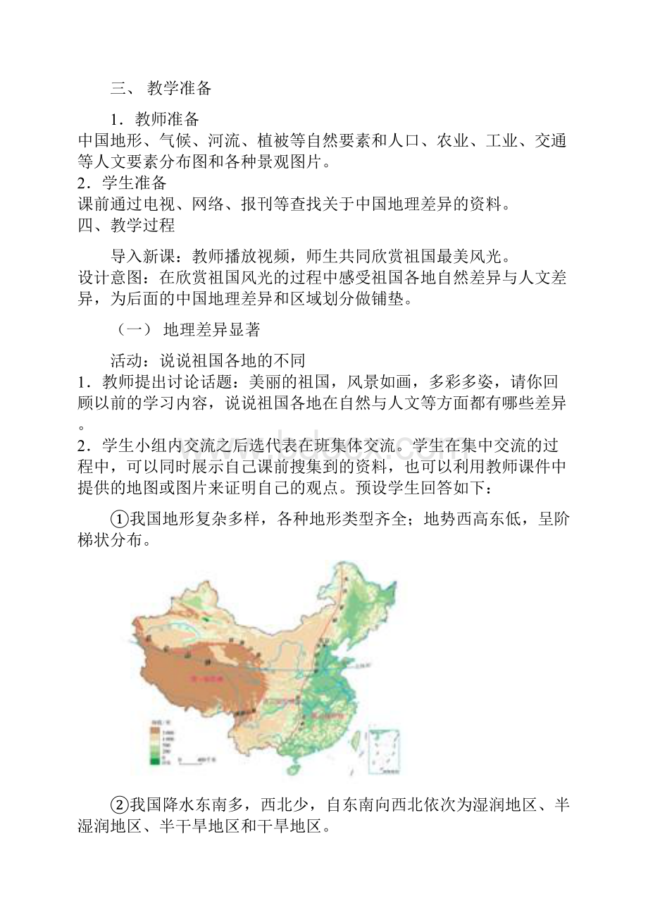 第五章中国的地理差异Word格式文档下载.docx_第2页