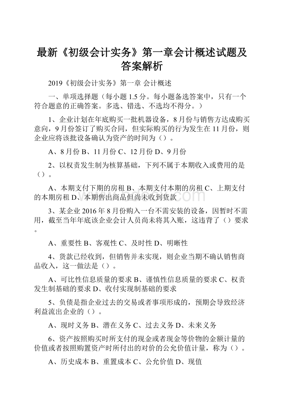 最新《初级会计实务》第一章会计概述试题及答案解析Word文件下载.docx