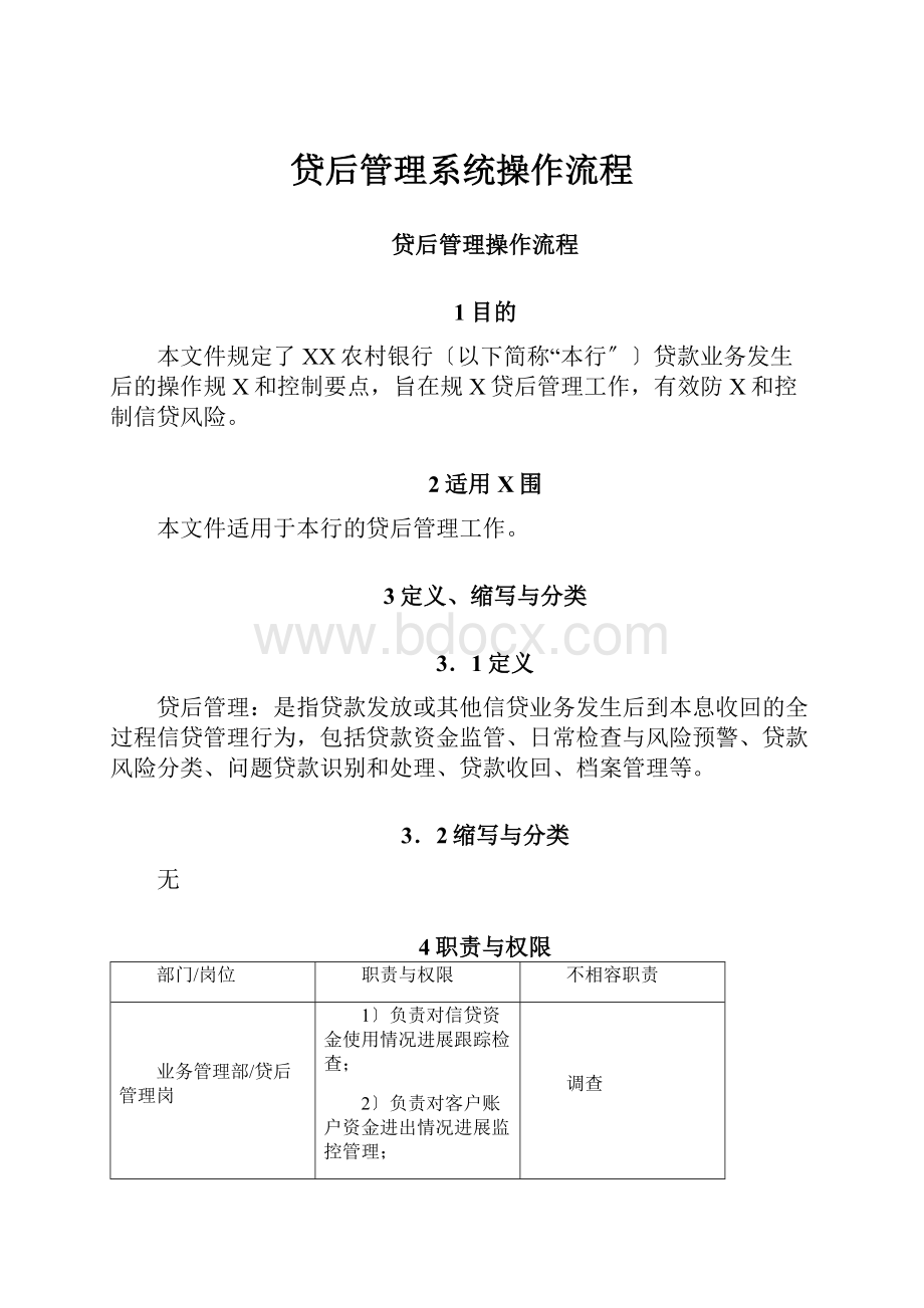 贷后管理系统操作流程Word文档格式.docx_第1页