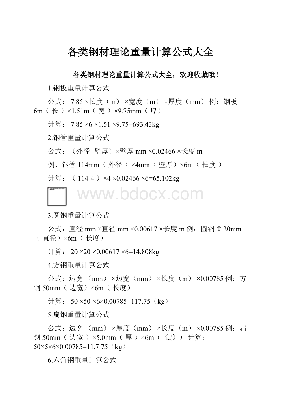 各类钢材理论重量计算公式大全.docx